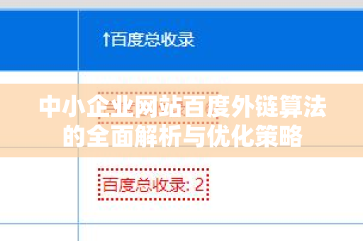 中小企业网站百度外链算法的全面解析与优化策略