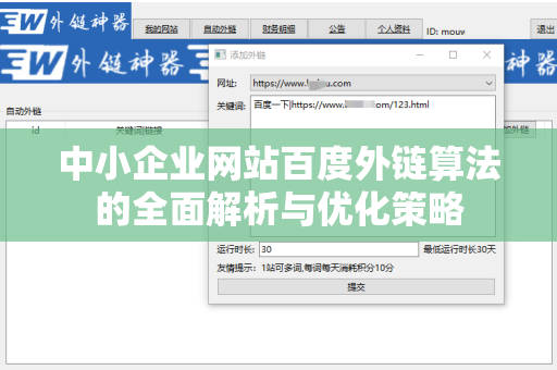 中小企业网站百度外链算法的全面解析与优化策略
