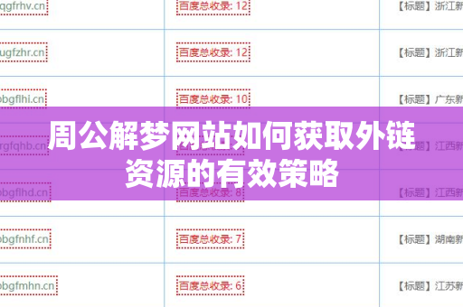 周公解梦网站如何获取外链资源的有效策略