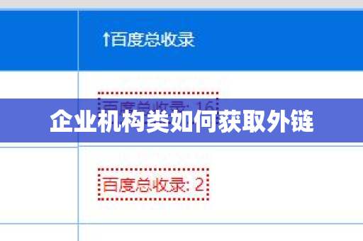 企业机构类如何获取外链