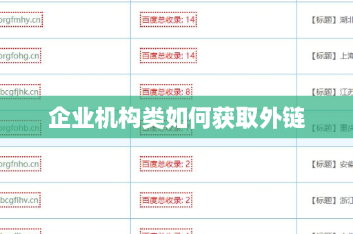 企业机构类如何获取外链