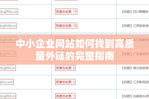 中小企业网站如何找到高质量外链的完整指南