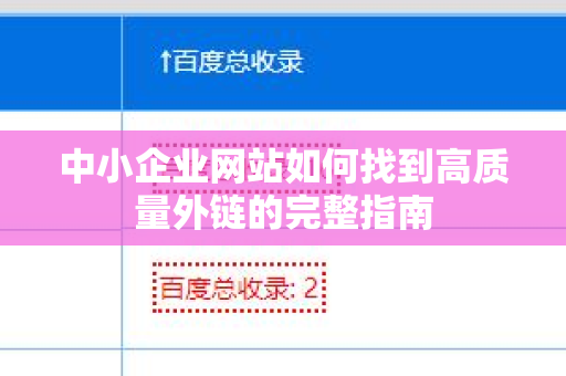 中小企业网站如何找到高质量外链的完整指南
