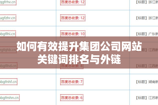 如何有效提升集团公司网站关键词排名与外链