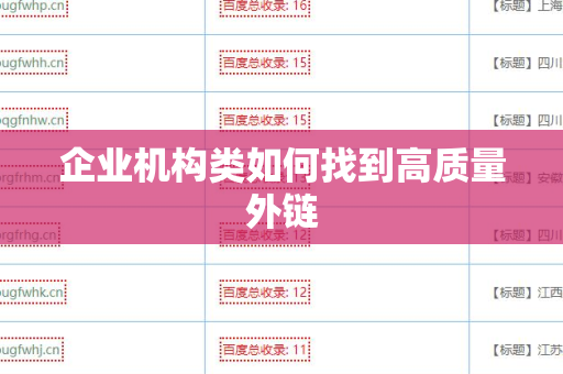 企业机构类如何找到高质量外链