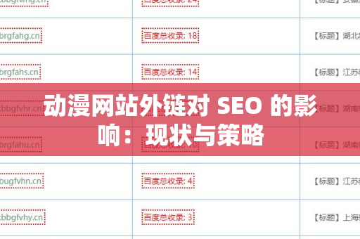 动漫网站外链对 SEO 的影响：现状与策略