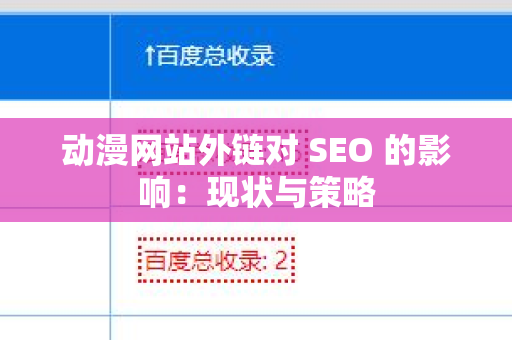 动漫网站外链对 SEO 的影响：现状与策略