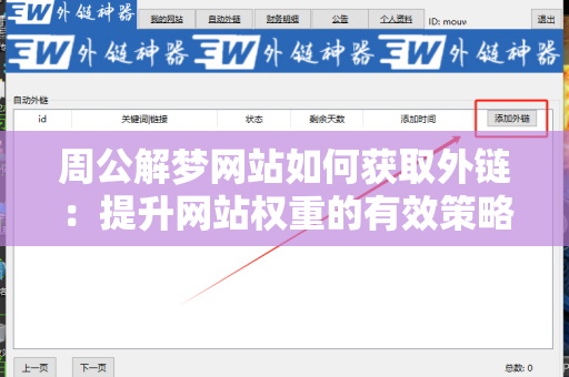 周公解梦网站如何获取外链：提升网站权重的有效策略