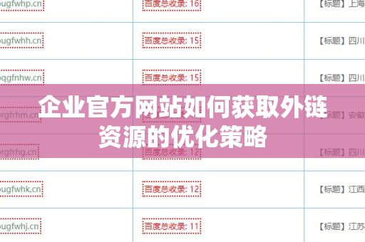 企业官方网站如何获取外链资源的优化策略