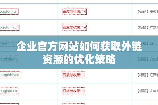 企业官方网站如何获取外链资源的优化策略