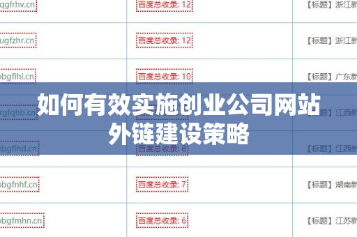 如何有效实施创业公司网站外链建设策略