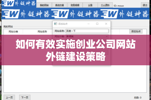 如何有效实施创业公司网站外链建设策略