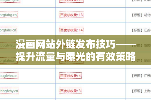 漫画网站外链发布技巧——提升流量与曝光的有效策略