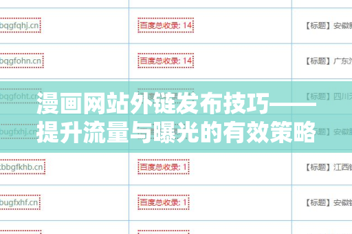 漫画网站外链发布技巧——提升流量与曝光的有效策略
