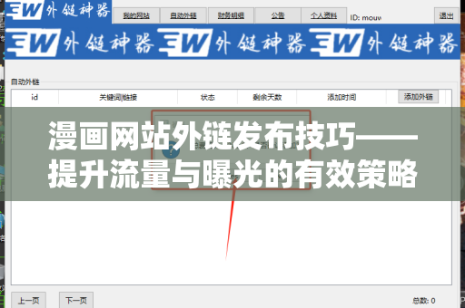 漫画网站外链发布技巧——提升流量与曝光的有效策略