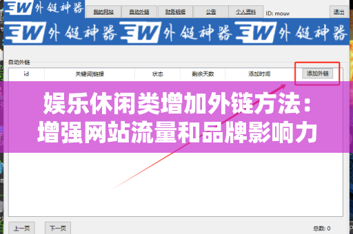 娱乐休闲类增加外链方法：增强网站流量和品牌影响力的策略