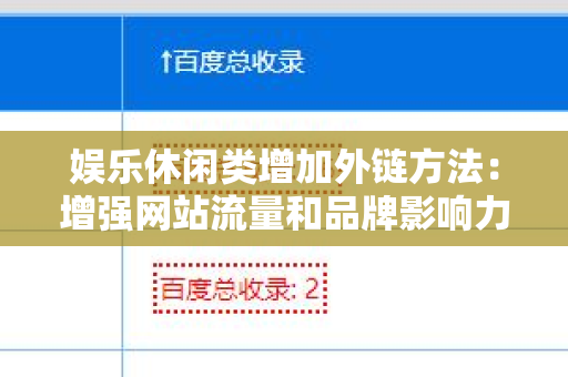 娱乐休闲类增加外链方法：增强网站流量和品牌影响力的策略
