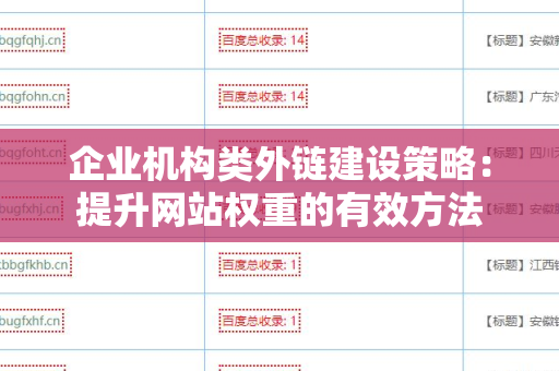 企业机构类外链建设策略：提升网站权重的有效方法