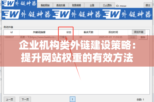 企业机构类外链建设策略：提升网站权重的有效方法