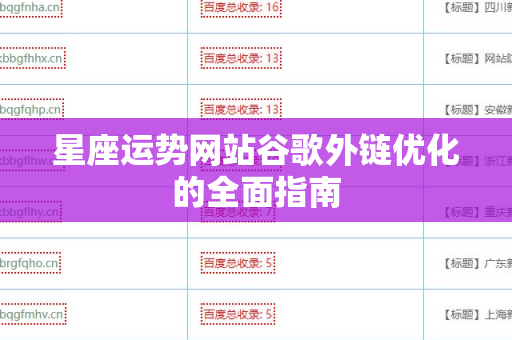星座运势网站谷歌外链优化的全面指南