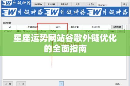 星座运势网站谷歌外链优化的全面指南