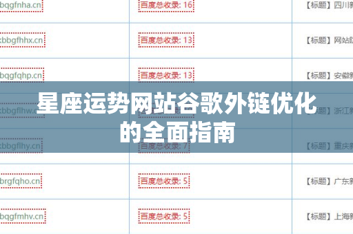 星座运势网站谷歌外链优化的全面指南