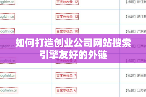 如何打造创业公司网站搜索引擎友好的外链