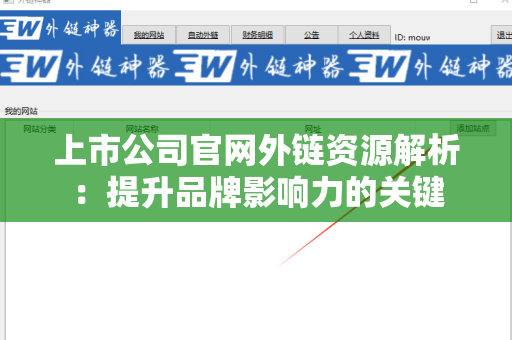 上市公司官网外链资源解析：提升品牌影响力的关键