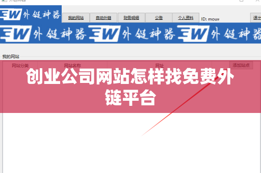 创业公司网站怎样找免费外链平台
