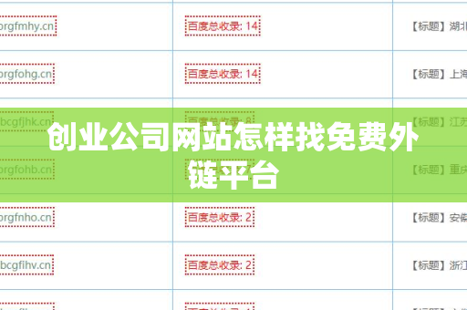 创业公司网站怎样找免费外链平台