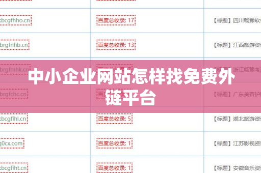 中小企业网站怎样找免费外链平台