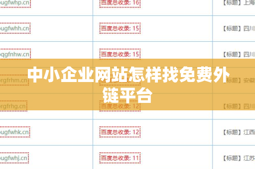 中小企业网站怎样找免费外链平台