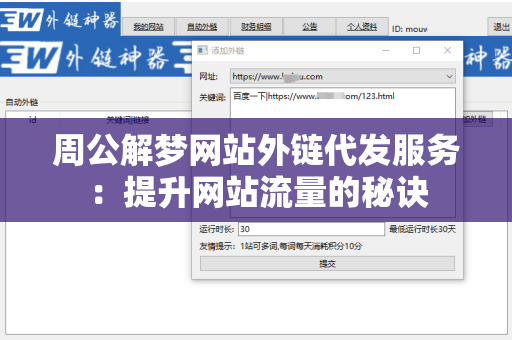 周公解梦网站外链代发服务：提升网站流量的秘诀