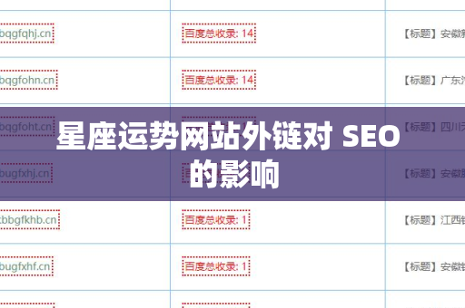 星座运势网站外链对 SEO 的影响