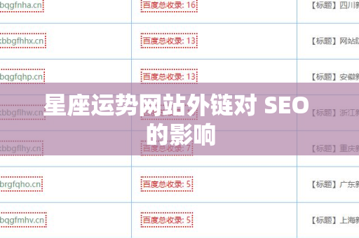 星座运势网站外链对 SEO 的影响