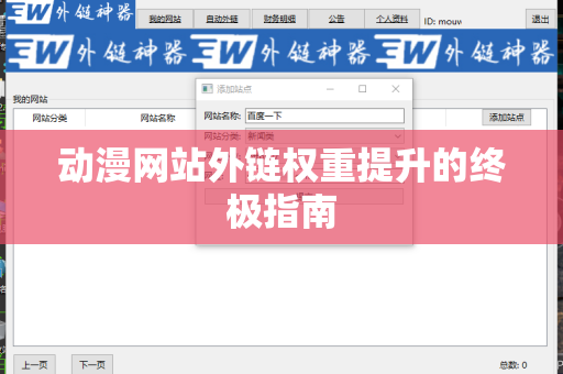 动漫网站外链权重提升的终极指南