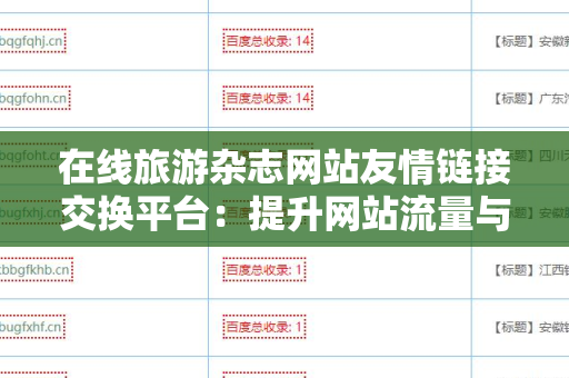 在线旅游杂志网站友情链接交换平台：提升网站流量与权威性的有效途径