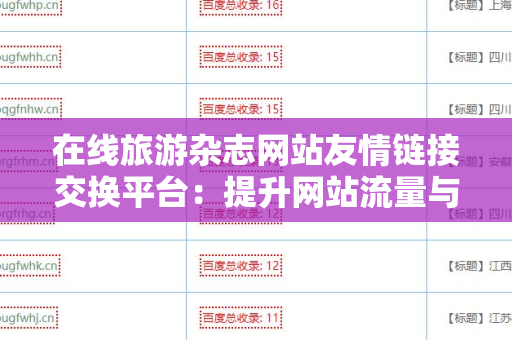 在线旅游杂志网站友情链接交换平台：提升网站流量与权威性的有效途径