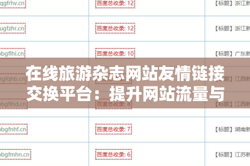 在线旅游杂志网站友情链接交换平台：提升网站流量与权威性的有效途径