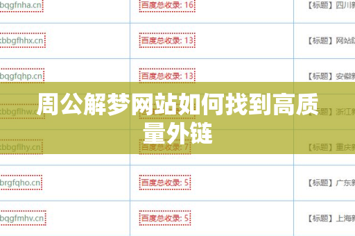 周公解梦网站如何找到高质量外链