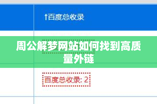 周公解梦网站如何找到高质量外链