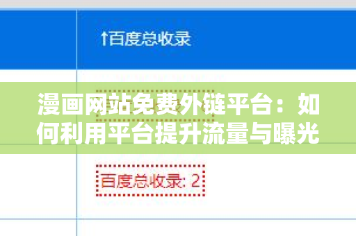 漫画网站免费外链平台：如何利用平台提升流量与曝光率？
