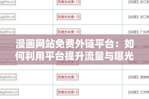 漫画网站免费外链平台：如何利用平台提升流量与曝光率？