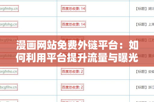漫画网站免费外链平台：如何利用平台提升流量与曝光率？