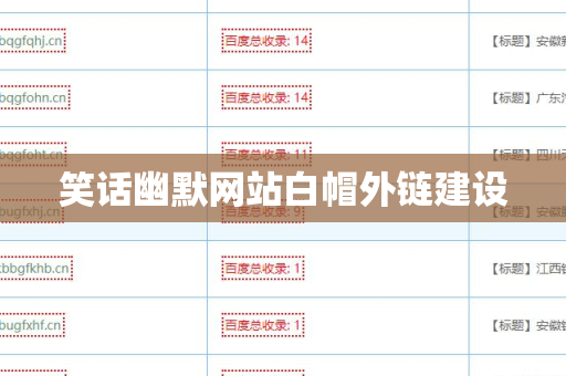笑话幽默网站白帽外链建设