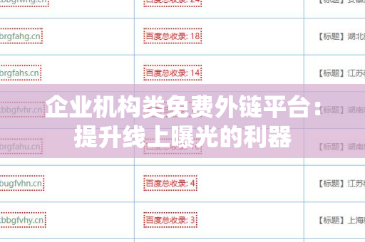 企业机构类免费外链平台：提升线上曝光的利器