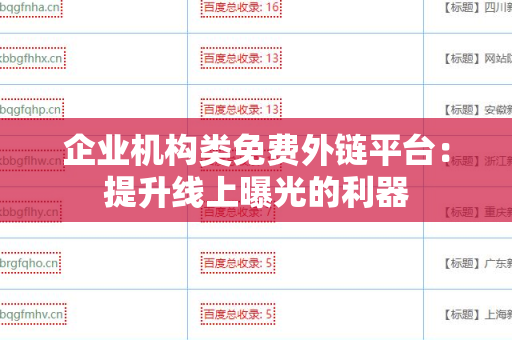 企业机构类免费外链平台：提升线上曝光的利器