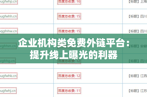 企业机构类免费外链平台：提升线上曝光的利器