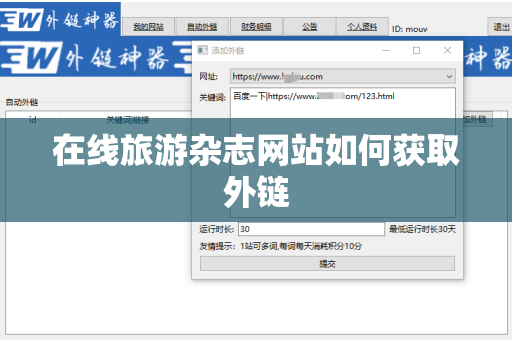 在线旅游杂志网站如何获取外链