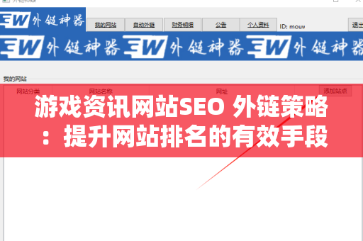 游戏资讯网站SEO 外链策略：提升网站排名的有效手段